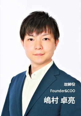 嶋村 卓亮