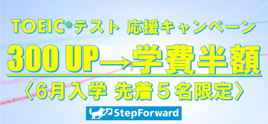 TOEIC®テスト 300UP→学費半額キャンペーン